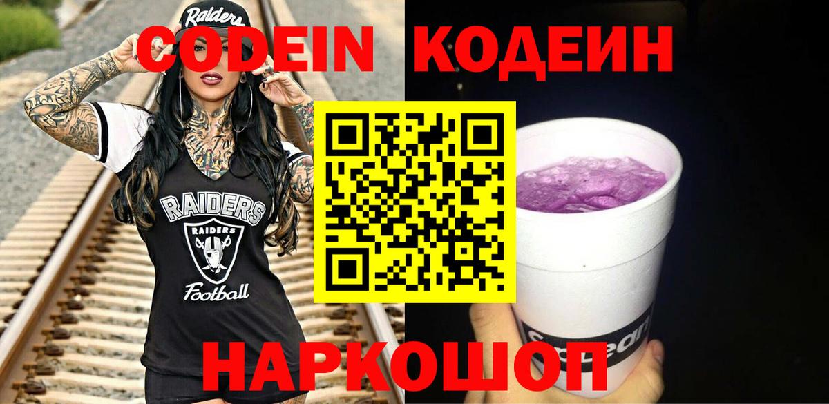 Усолье-Сибирское  Кодеиновый сироп Lean Purple Drank  Вход с VPN 